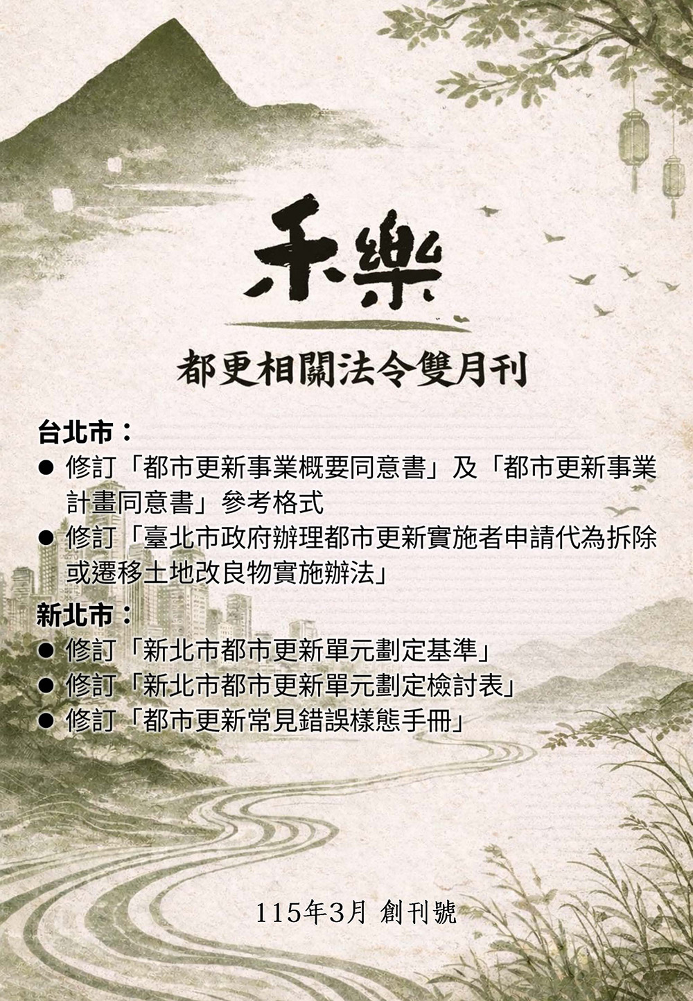 11503 禾樂都更相關法令雙月刊 創刊號